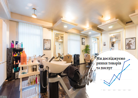 Ринок салонів краси в Україні: орієнтація на можливості та побажання клієнтів